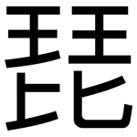 琵: 黑體