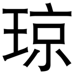琼: 黑體