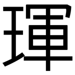 琿: 黑體