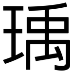 瑀: 黑體