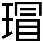 瑁: 黑體