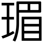瑂: 黑體