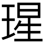瑆: 黑體