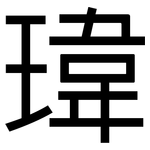 瑋: 黑體
