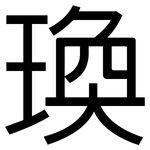 瑍: 黑體