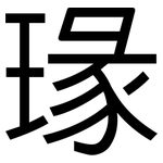 瑑: 黑體