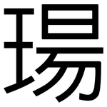 瑒: 黑體