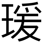 瑗: 黑體