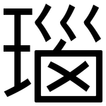 瑙: 黑體