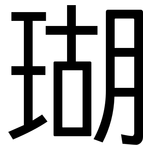 瑚: 黑體 瑚: 黑體