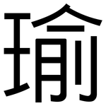 瑜: 黑體