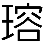 瑢: 黑體