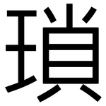 瑣: 黑體 瑣: 黑體