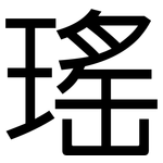 瑤: 黑體