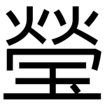 瑩: 黑體