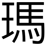 瑪: 黑體 瑪: 黑體