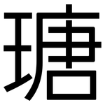 瑭: 黑體