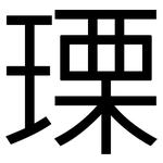 瑮: 黑體