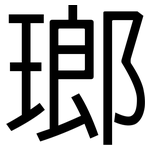 瑯: 黑體