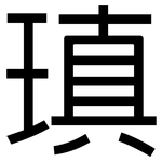 瑱: 黑體