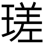 瑳: 黑體