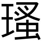 瑵: 黑體