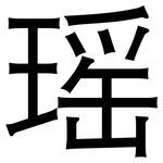 瑶: 黑體