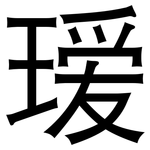 瑷: 黑體