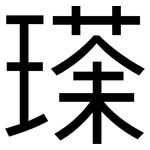 瑹: 黑體