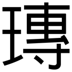 瑼: 黑體