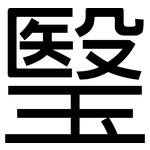 瑿: 黑體