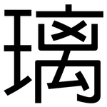 璃: 黑體 璃: 黑體