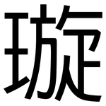 璇: 黑體