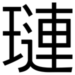 璉: 黑體