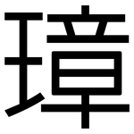 璋: 黑體