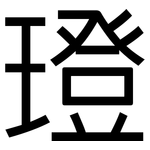 璒: 黑體