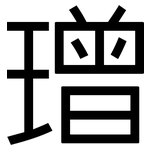 璔: 黑體