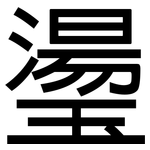 璗: 黑體