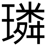 璘: 黑體
