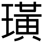 璜: 黑體