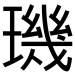 璣: 黑體