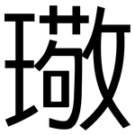 璥: 黑體