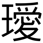 璦: 黑體
