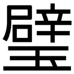 璧: 黑體
