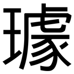 璩: 黑體