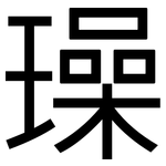 璪: 黑體