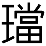 璫: 黑體