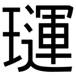璭: 黑體