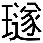 璲: 黑體