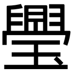 璺: 黑體